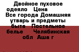 Двойное пуховое одеяло › Цена ­ 10 000 - Все города Домашняя утварь и предметы быта » Постельное белье   . Челябинская обл.,Аша г.